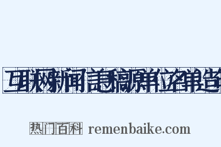 互联网新闻信息稿源单位名单造句是什么意思的图片